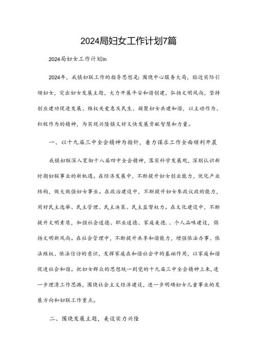 2024局妇女工作计划7篇.docx