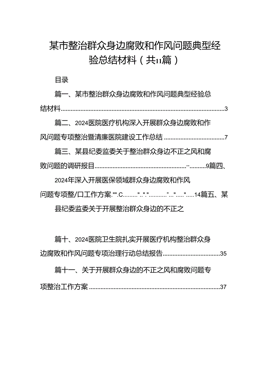 某市整治群众身边腐败和作风问题典型经验总结材料11篇（精选版）.docx_第1页