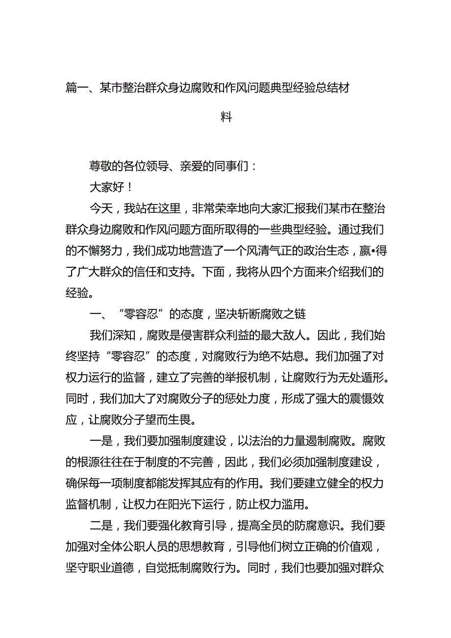 某市整治群众身边腐败和作风问题典型经验总结材料11篇（精选版）.docx_第2页