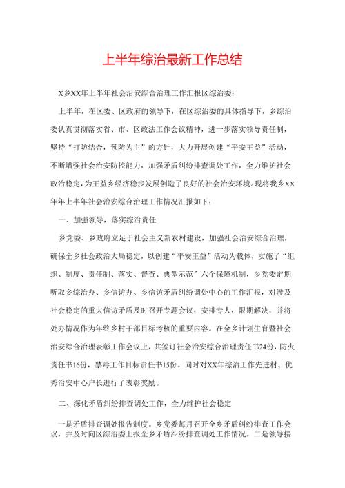 上半年综治最新工作总结.docx