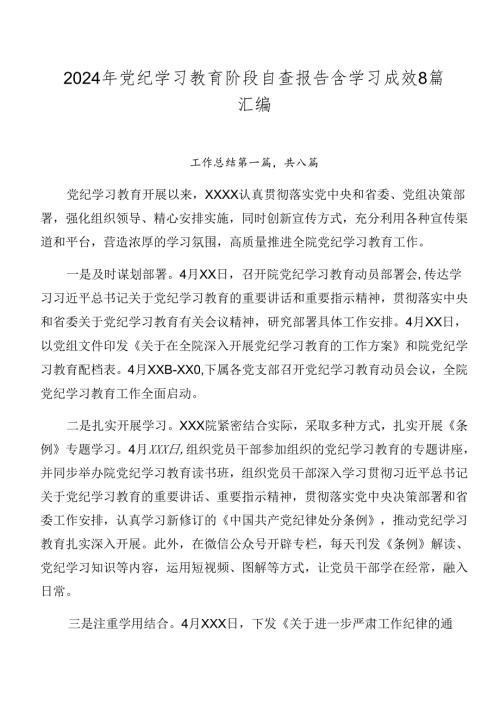 2024年党纪学习教育阶段自查报告含学习成效8篇汇编.docx