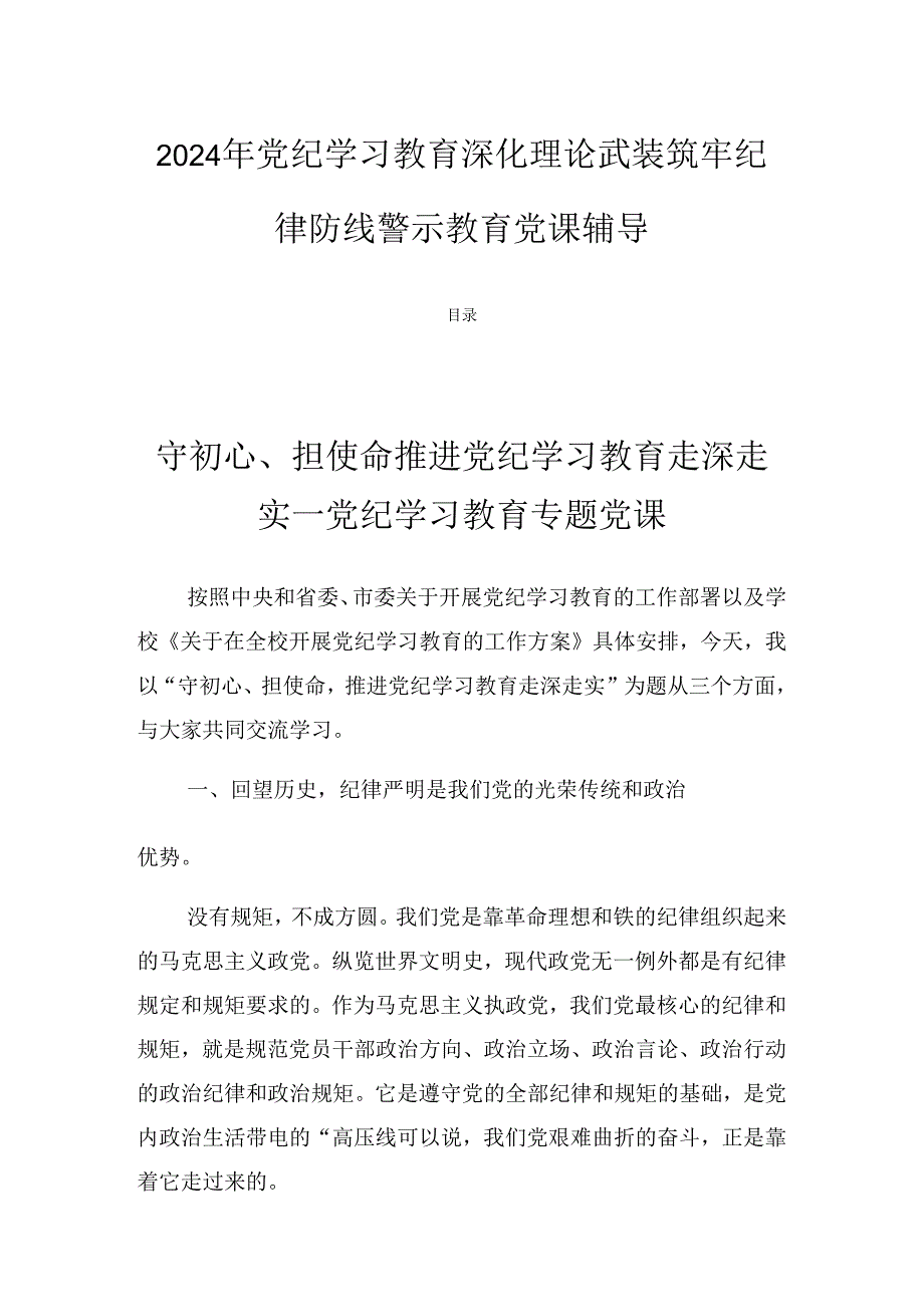 2024年党纪学习教育深化理论武装筑牢纪律防线警示教育党课辅导.docx_第1页