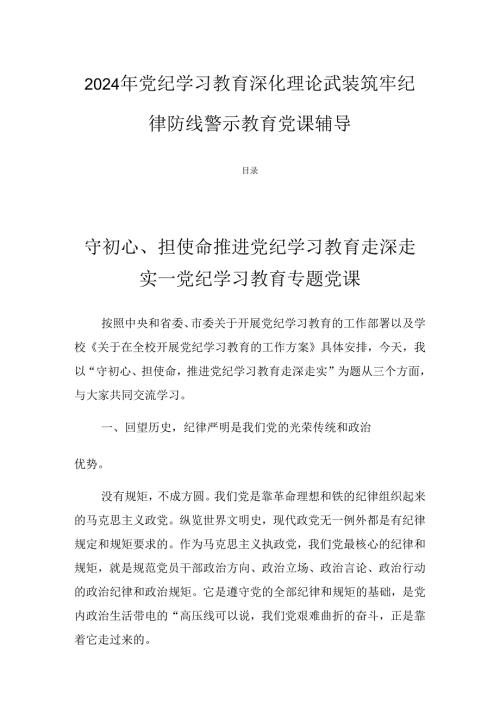 2024年党纪学习教育深化理论武装筑牢纪律防线警示教育党课辅导.docx