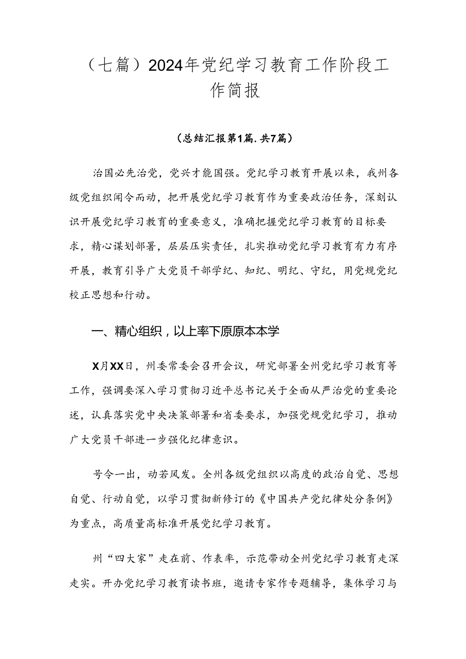（七篇）2024年党纪学习教育工作阶段工作简报.docx_第1页