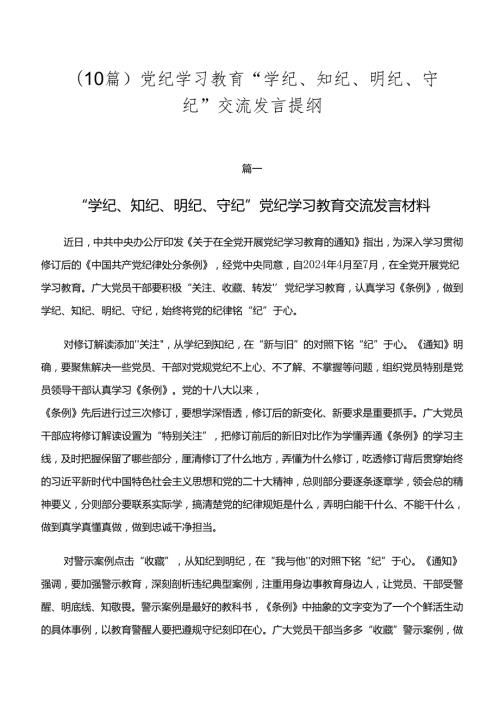（10篇）党纪学习教育“学纪、知纪、明纪、守纪”交流发言提纲.docx