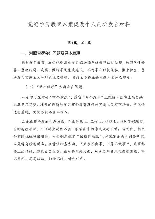 党纪学习教育以案促改个人剖析发言材料.docx