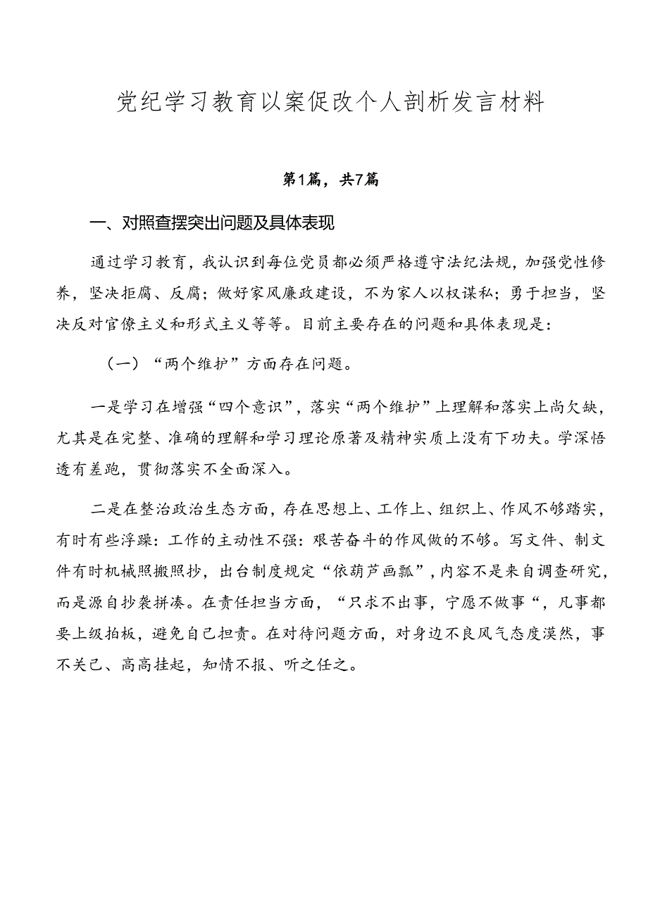 党纪学习教育以案促改个人剖析发言材料.docx_第1页