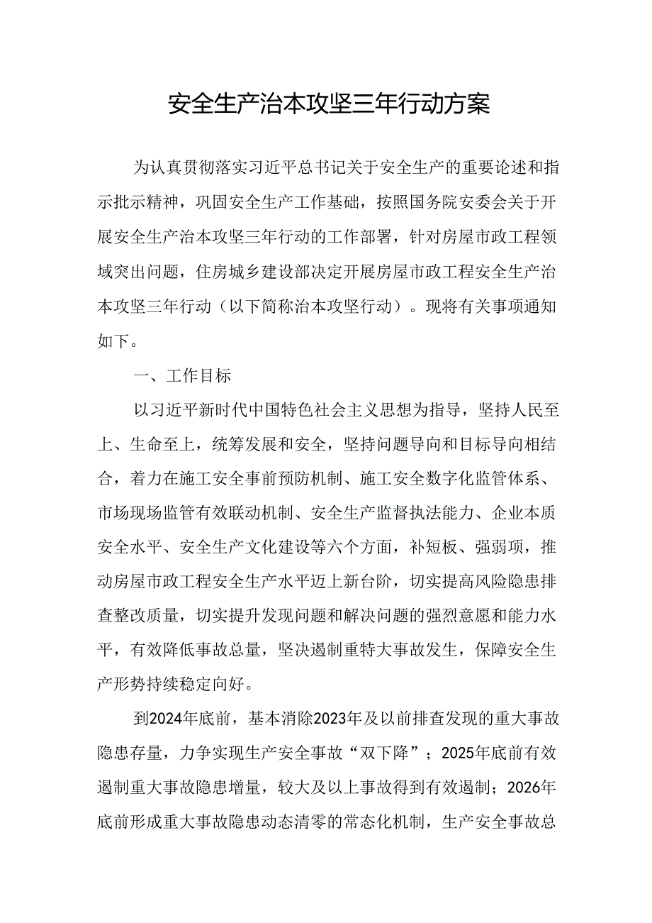 开展《安全生产治本攻坚三年》2024至2026年行动方案 （汇编2份）.docx_第1页