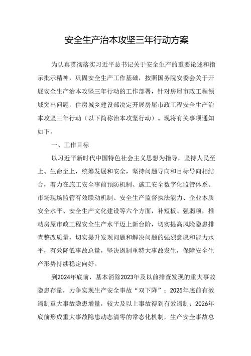 开展《安全生产治本攻坚三年》2024至2026年行动方案 （汇编2份）.docx