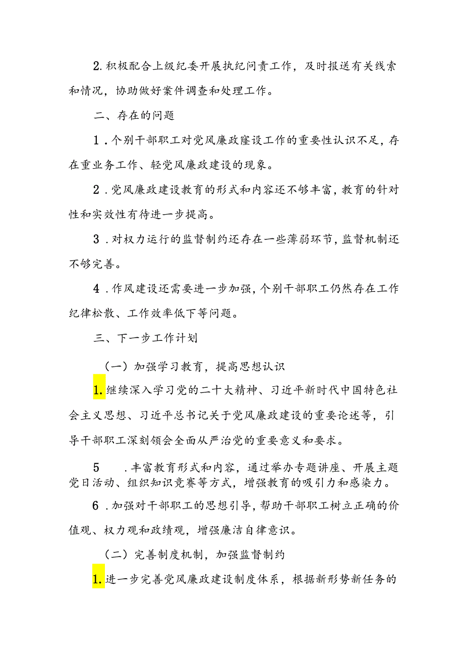 开展2024年上半年《党风廉政建设》工作总结汇报 （4份）98.docx_第3页