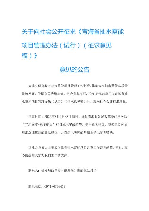 【政策】青海省抽水蓄能项目管理办法（试行）（征求意见稿）.docx