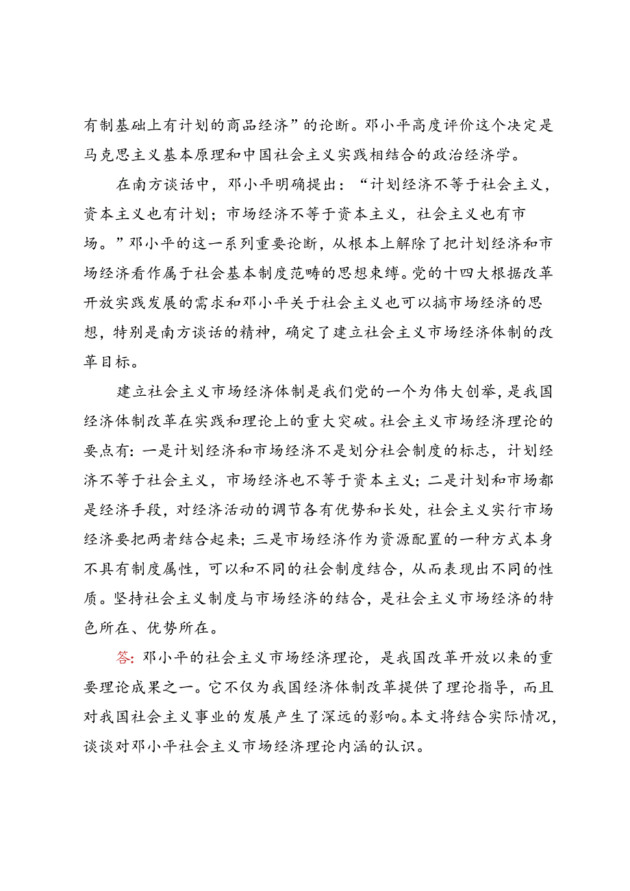 2024期试题B：请理论联系实际谈一谈你对邓小平的社会主义市场经济理论内涵的认识.docx_第2页