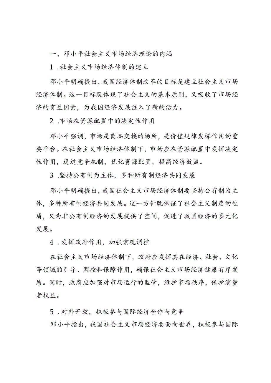 2024期试题B：请理论联系实际谈一谈你对邓小平的社会主义市场经济理论内涵的认识.docx_第3页