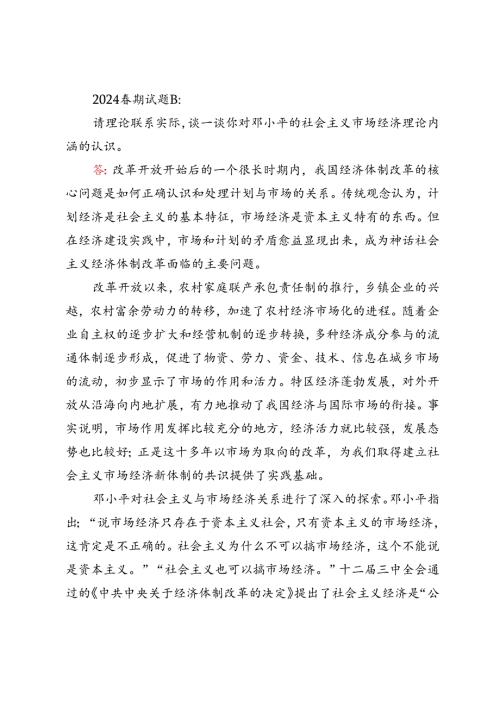 2024期试题B：请理论联系实际谈一谈你对邓小平的社会主义市场经济理论内涵的认识.docx
