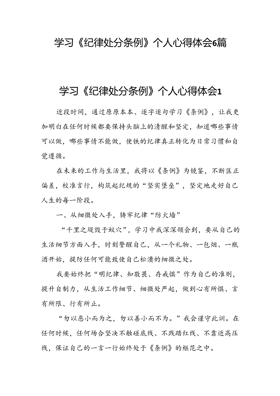 2024年67月学习《纪律处分条例》个人心得体会6篇.docx_第1页