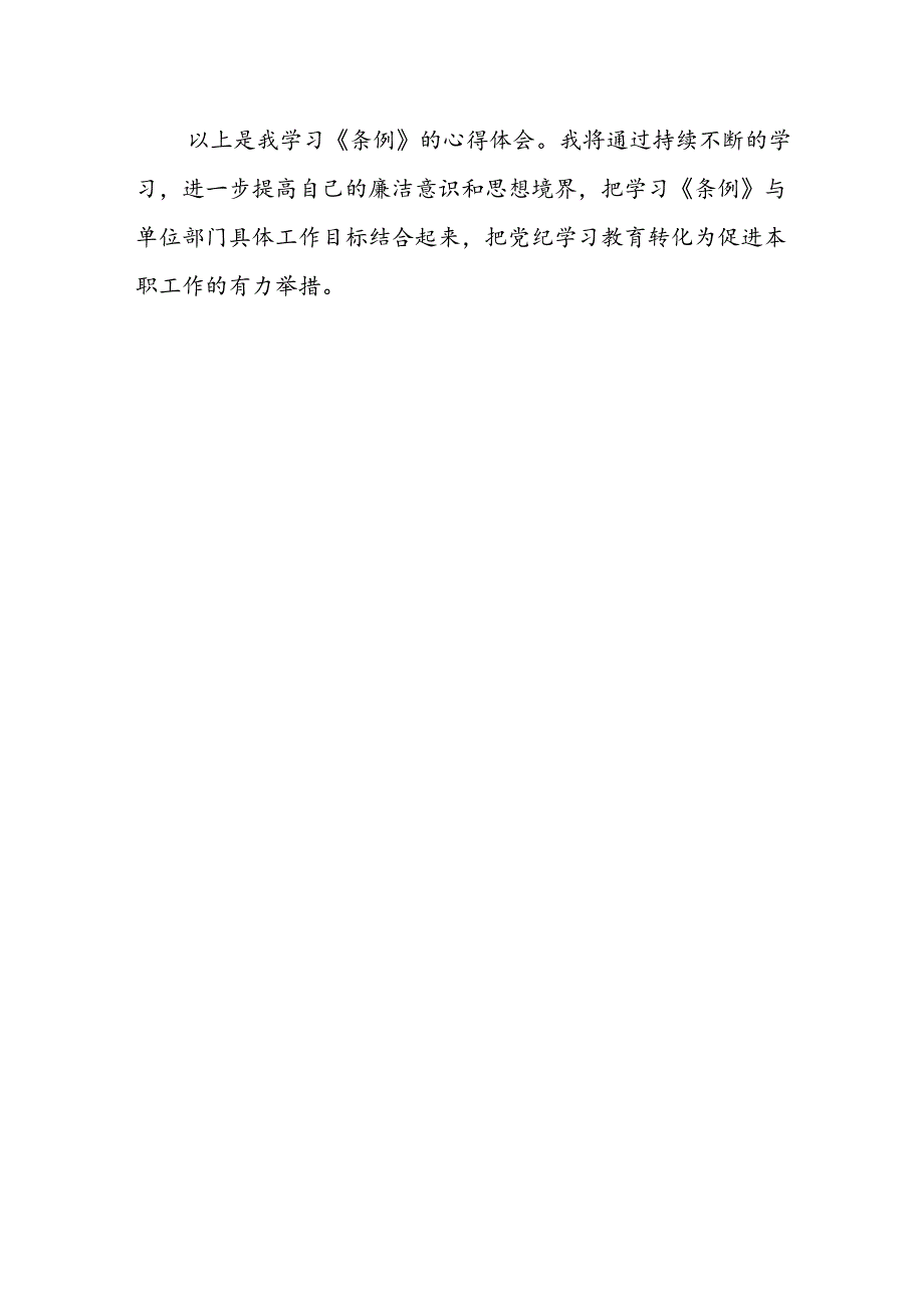 2024年67月学习《纪律处分条例》个人心得体会6篇.docx_第3页