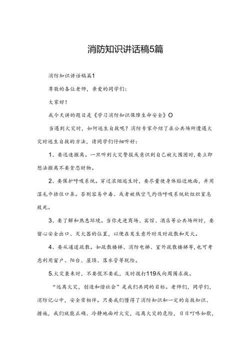 消防知识讲话稿5篇.docx