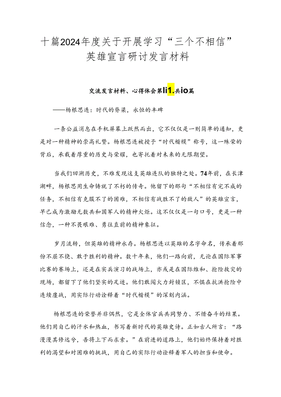 十篇2024关于开展学习“三个不相信”英雄宣言研讨发言材料.docx_第1页