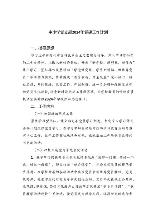 中小学党支部2024年党建工作计划精选(5篇).docx