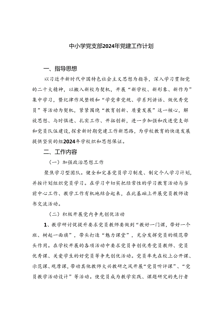中小学党支部2024年党建工作计划精选(5篇).docx_第1页