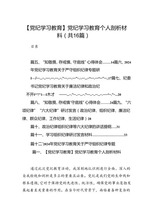 【党纪学习教育】党纪学习教育个人剖析材料(16篇合集）.docx