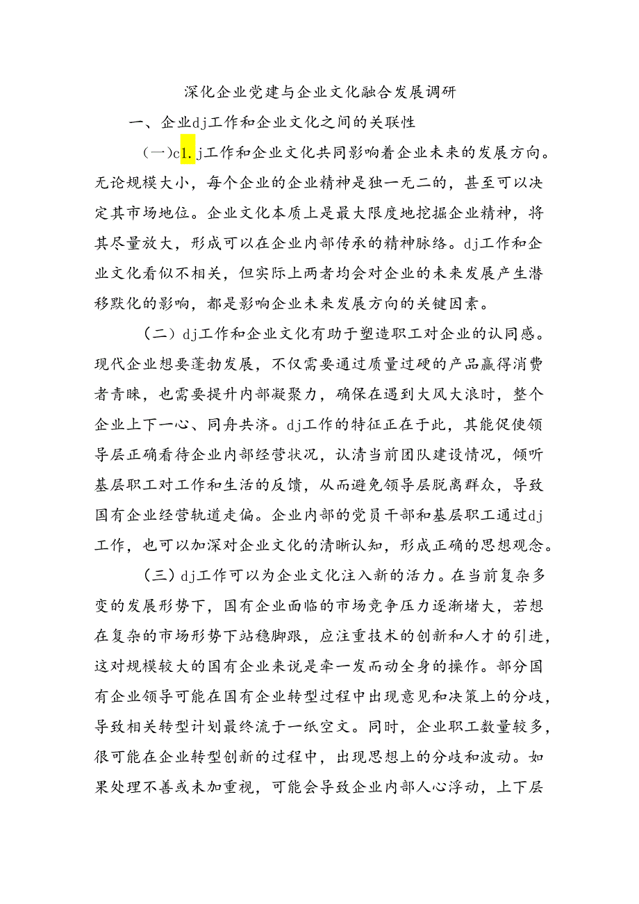 深化企业党建与企业文化融合发展调研.docx_第1页