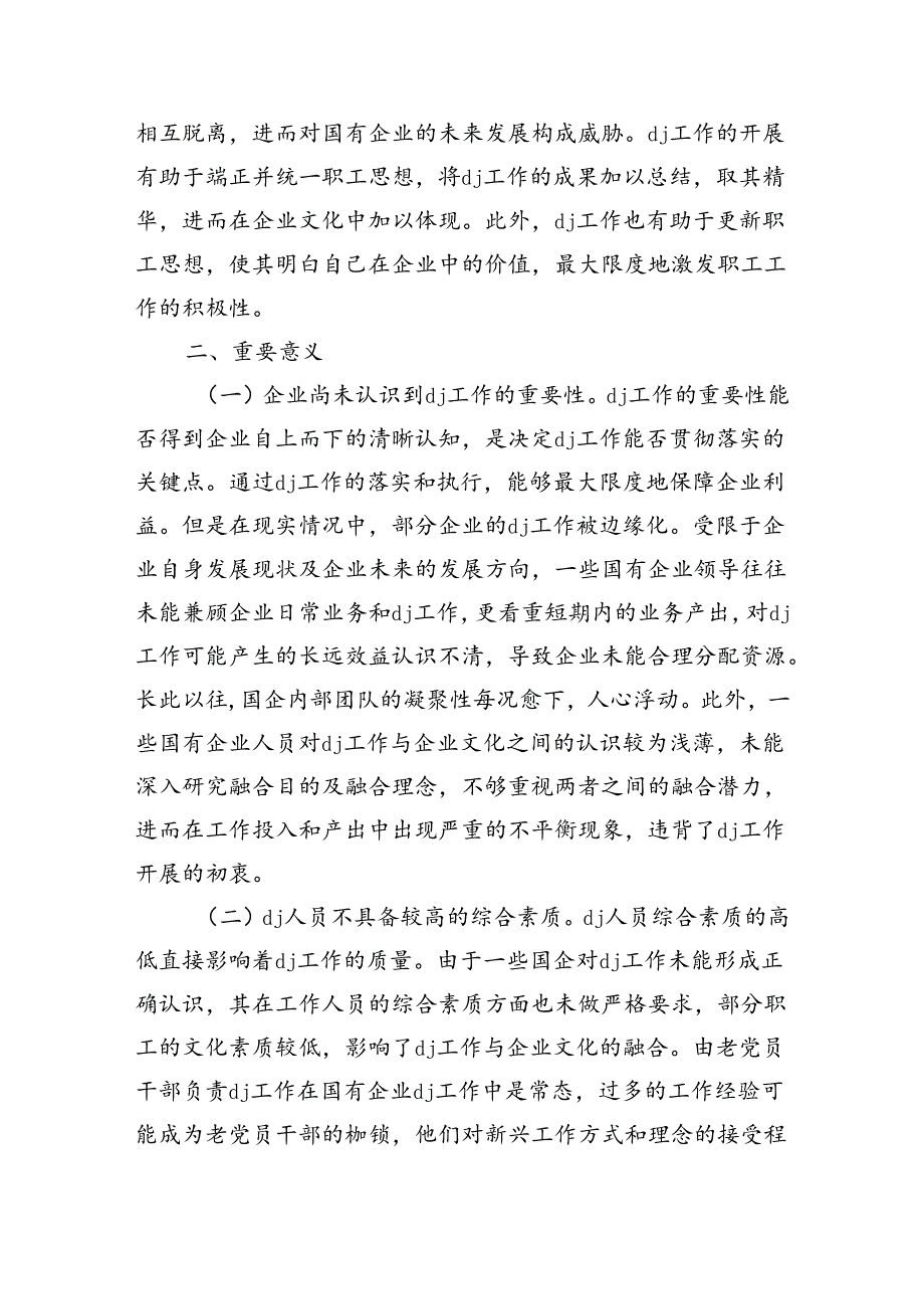 深化企业党建与企业文化融合发展调研.docx_第2页