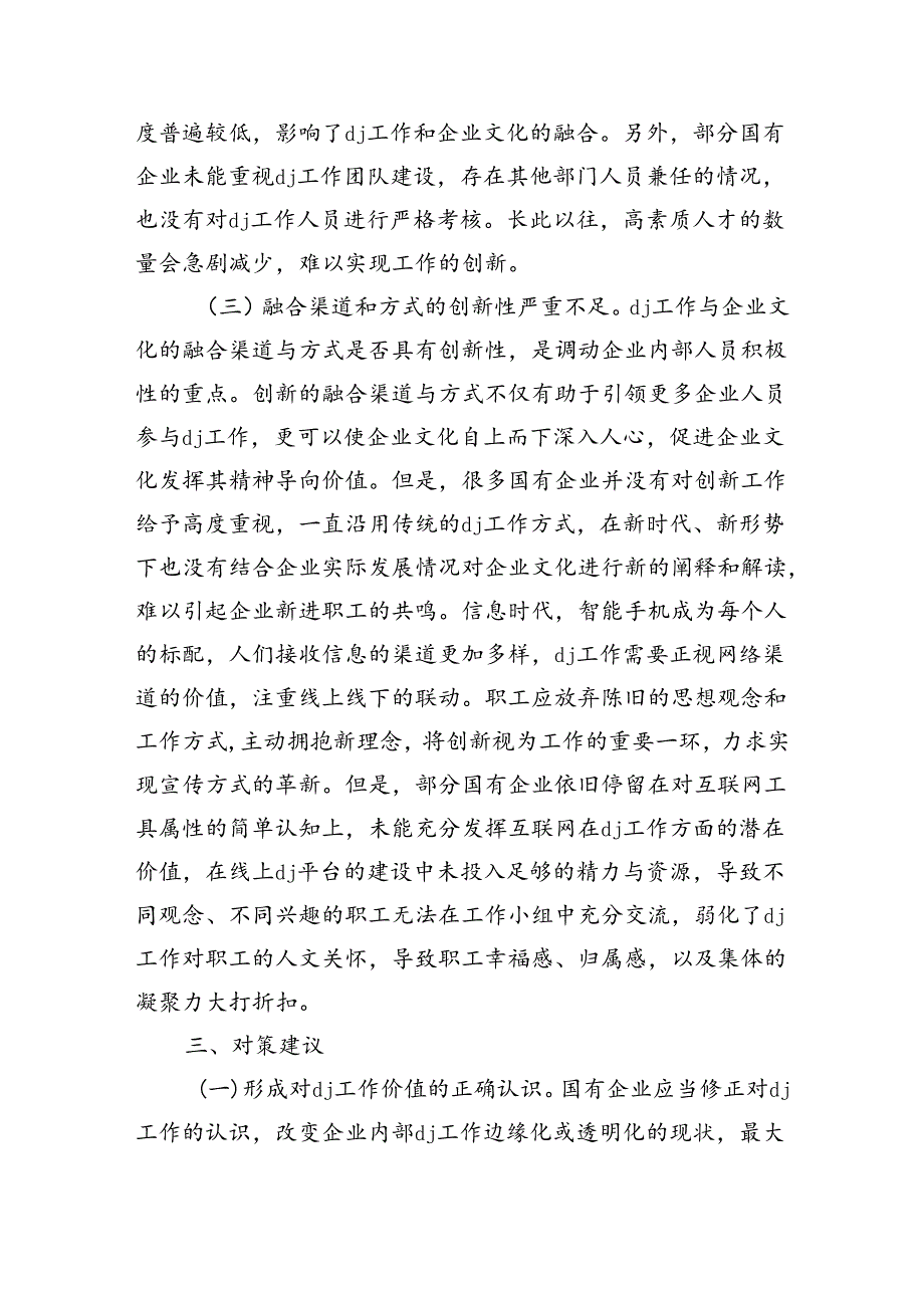深化企业党建与企业文化融合发展调研.docx_第3页