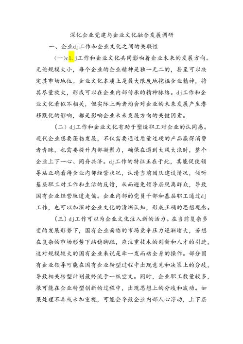 深化企业党建与企业文化融合发展调研.docx