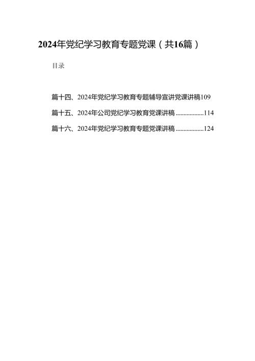 2024年党纪学习教育专题党课（共16篇）汇编.docx