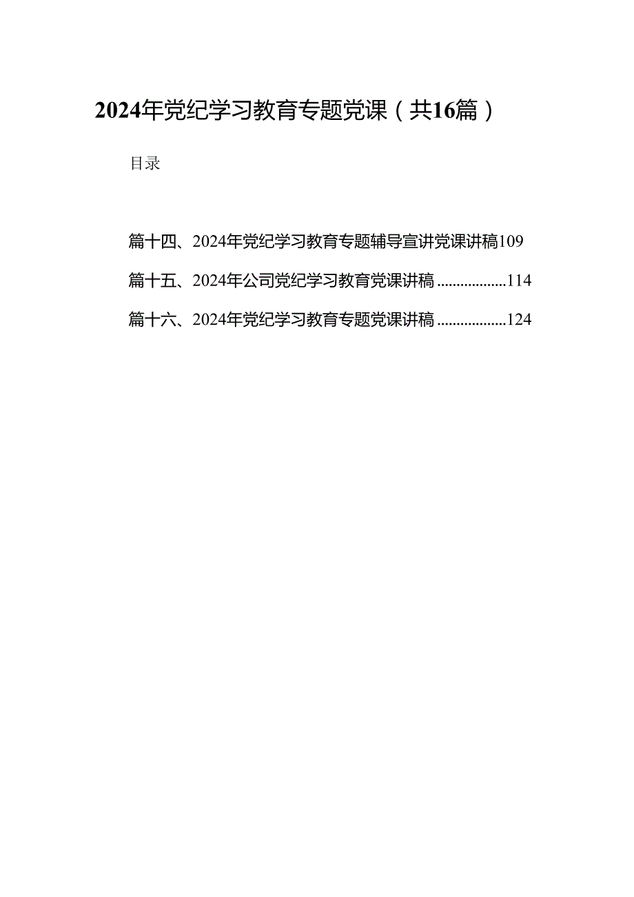 2024年党纪学习教育专题党课（共16篇）汇编.docx_第1页