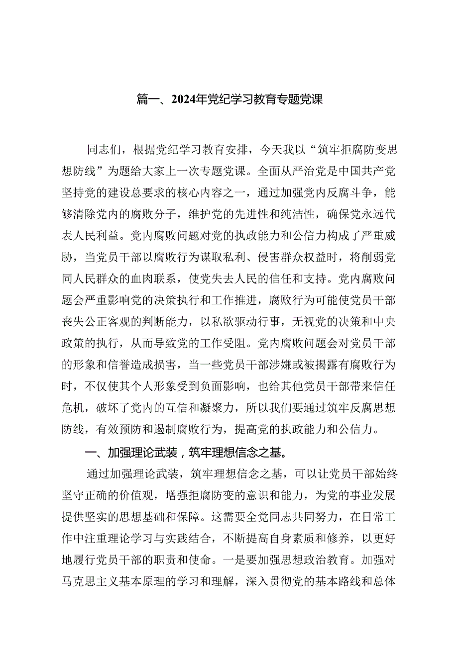 2024年党纪学习教育专题党课（共16篇）汇编.docx_第2页