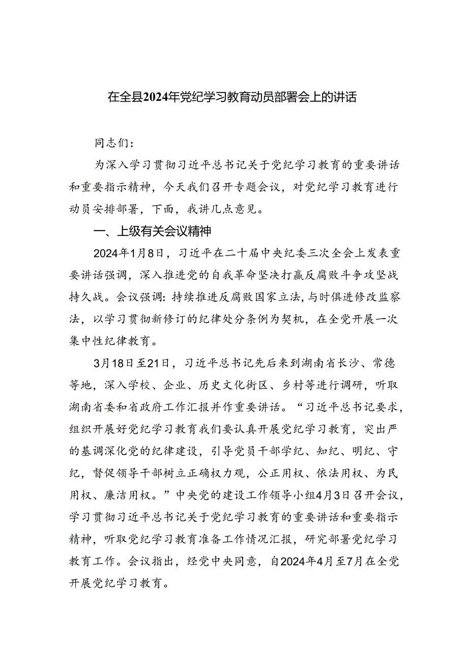 在全县2024年党纪学习教育动员部署会上的讲话(四篇合集）.docx_第1页