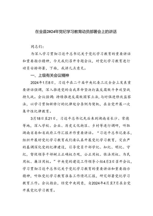 在全县2024年党纪学习教育动员部署会上的讲话(四篇合集）.docx