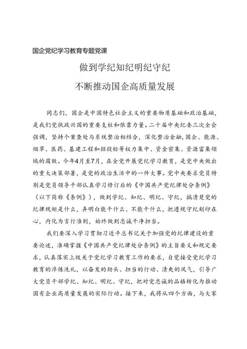 国企党纪学习教育专题党课《做到学纪知纪明纪守纪 不断推动国企高质量发展》.docx