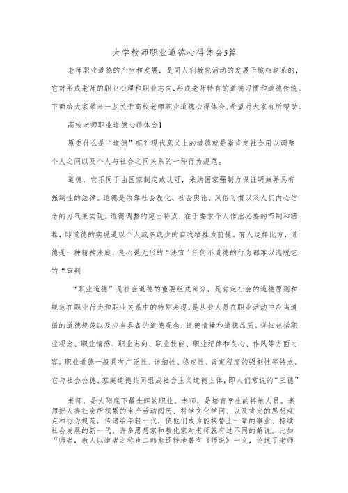 大学教师职业道德心得体会5篇最新案例.docx