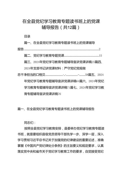 在全县党纪学习教育专题读书班上的党课辅导报告12篇（精选）.docx