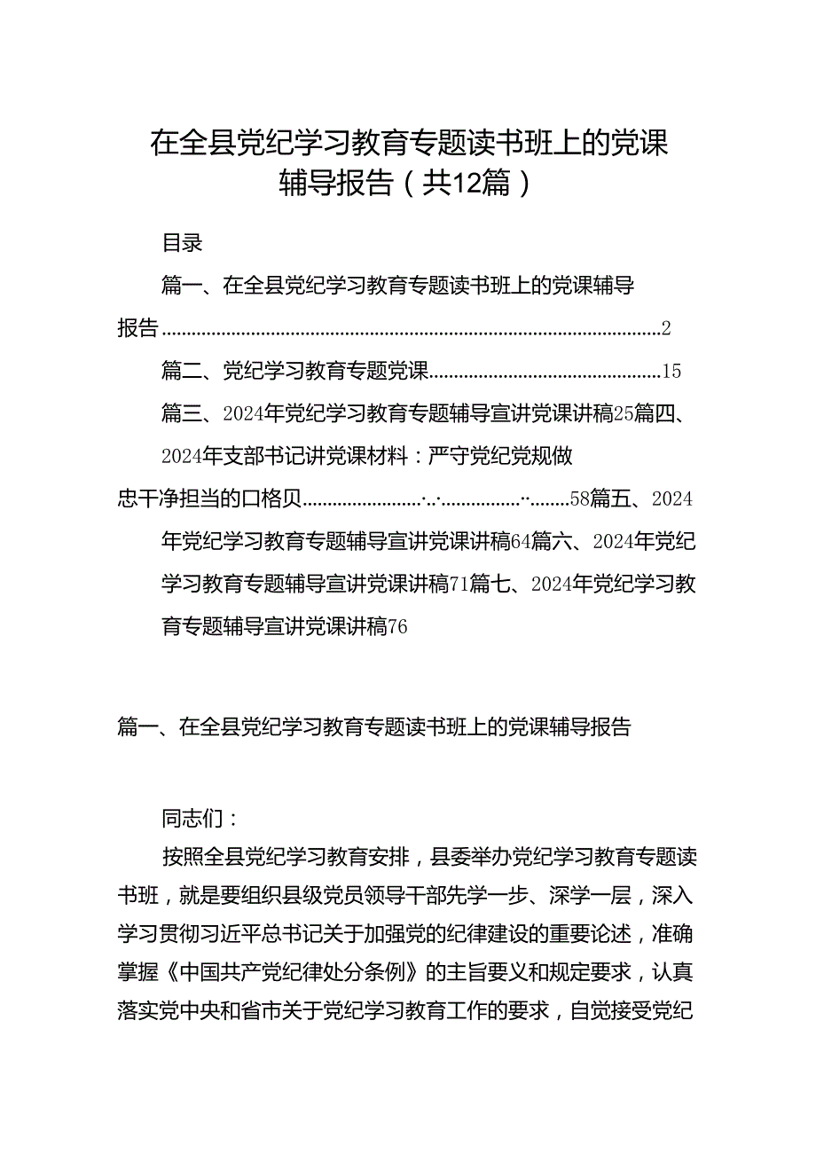 在全县党纪学习教育专题读书班上的党课辅导报告12篇（精选）.docx_第1页