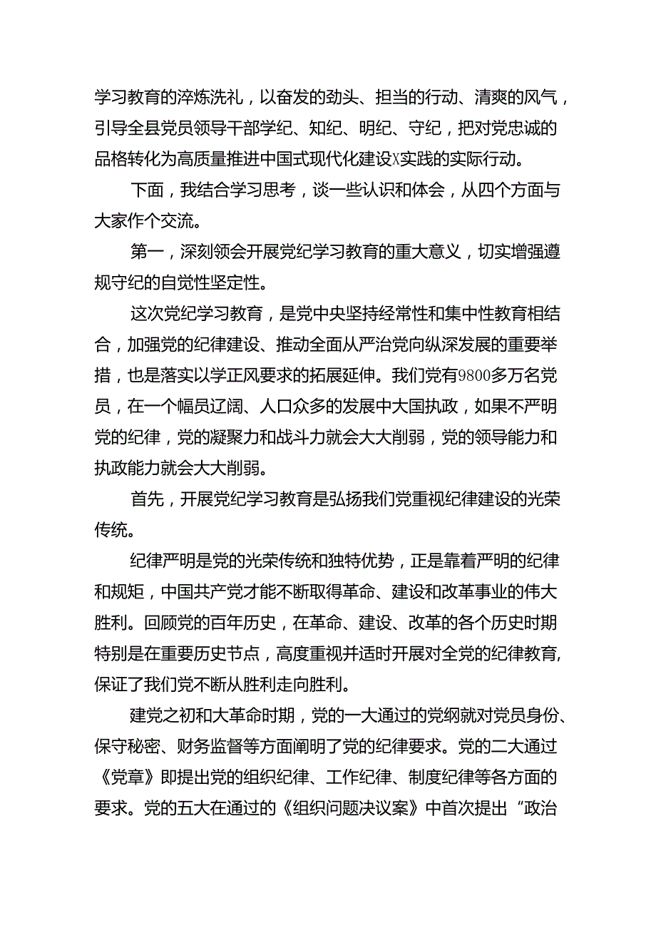 在全县党纪学习教育专题读书班上的党课辅导报告12篇（精选）.docx_第2页