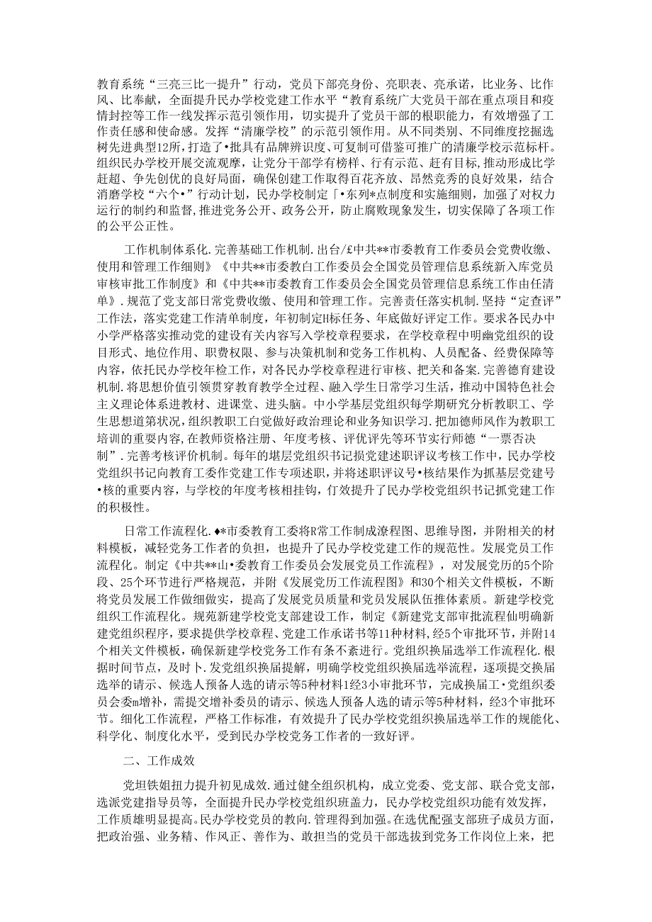 关于某市民办学校党建工作情况的调研报告.docx_第2页