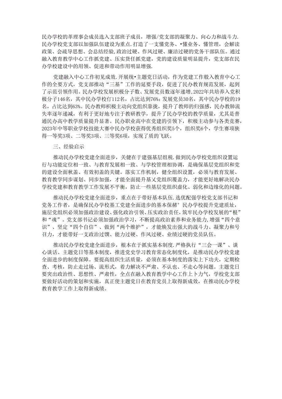 关于某市民办学校党建工作情况的调研报告.docx_第3页