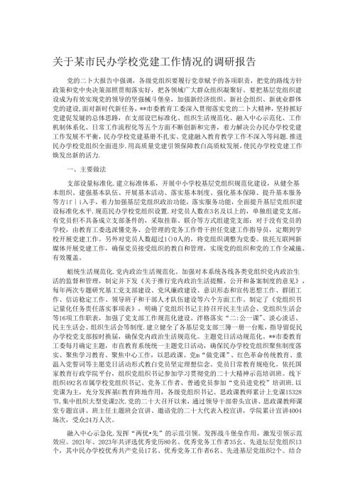 关于某市民办学校党建工作情况的调研报告.docx