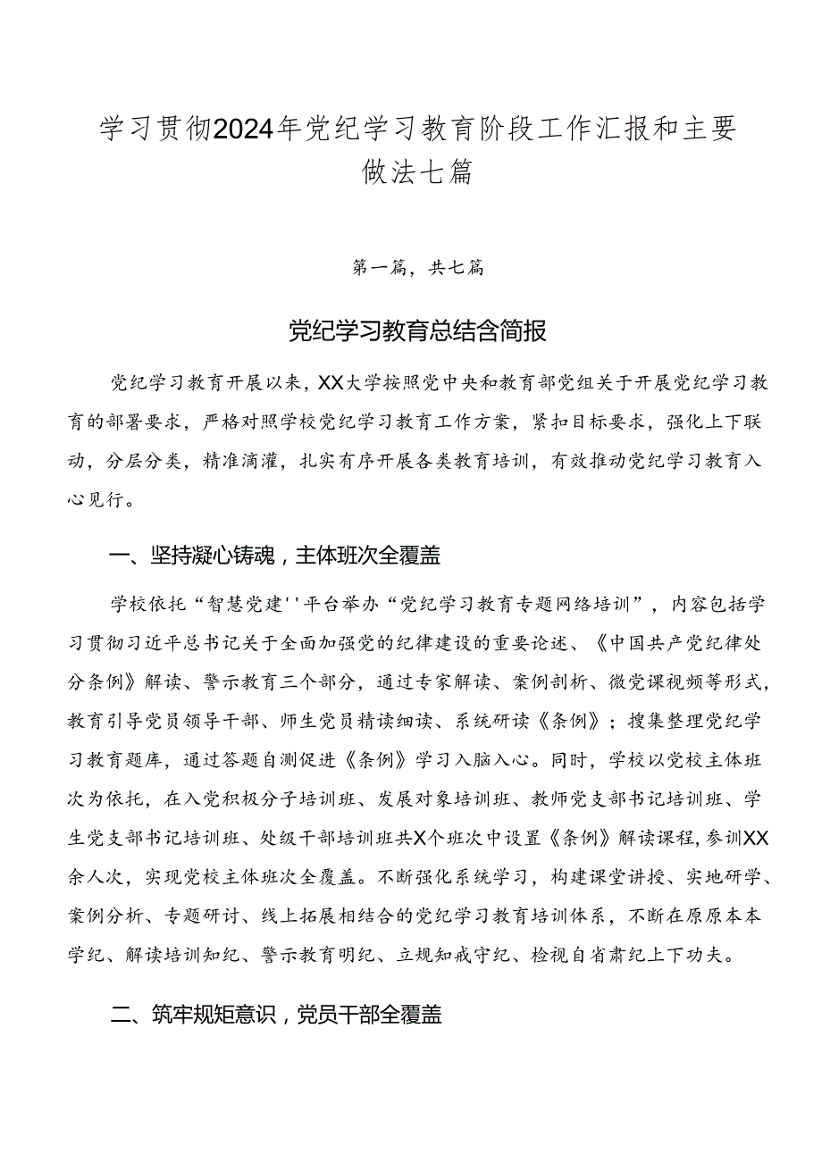 学习贯彻2024年党纪学习教育阶段工作汇报和主要做法七篇.docx_第1页