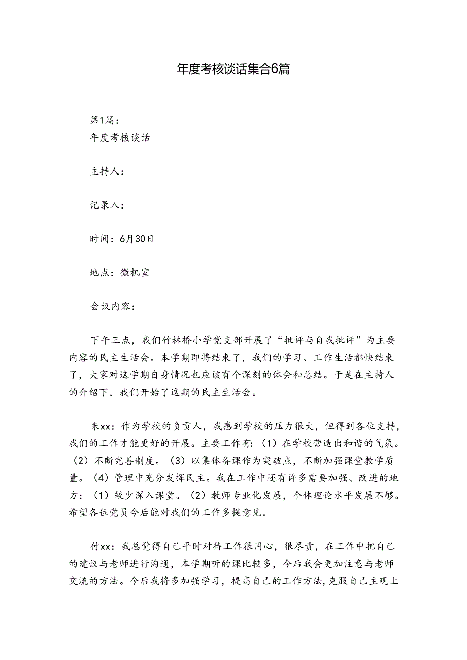考核谈话集合6篇.docx_第1页