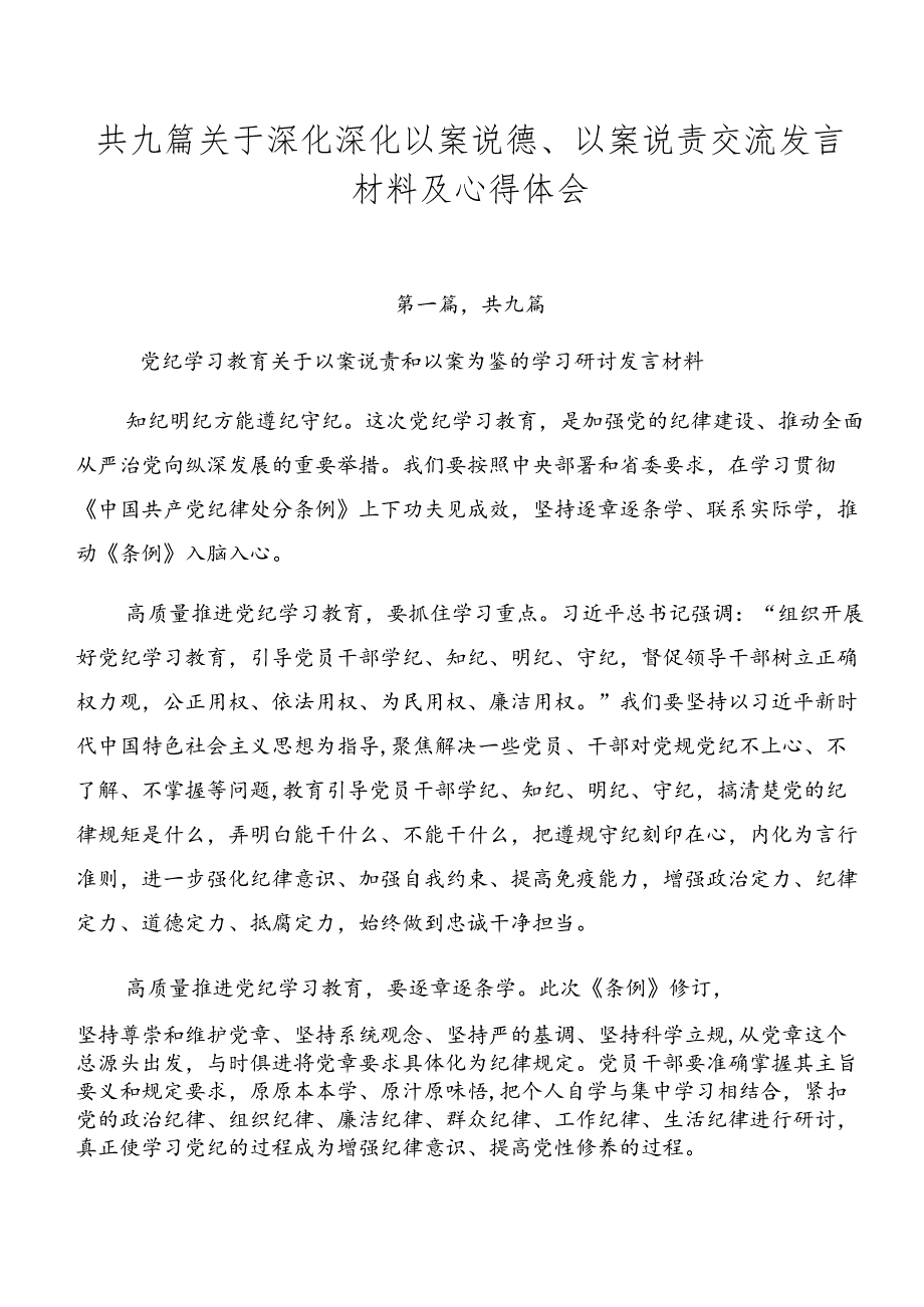共九篇关于深化深化以案说德、以案说责交流发言材料及心得体会.docx_第1页