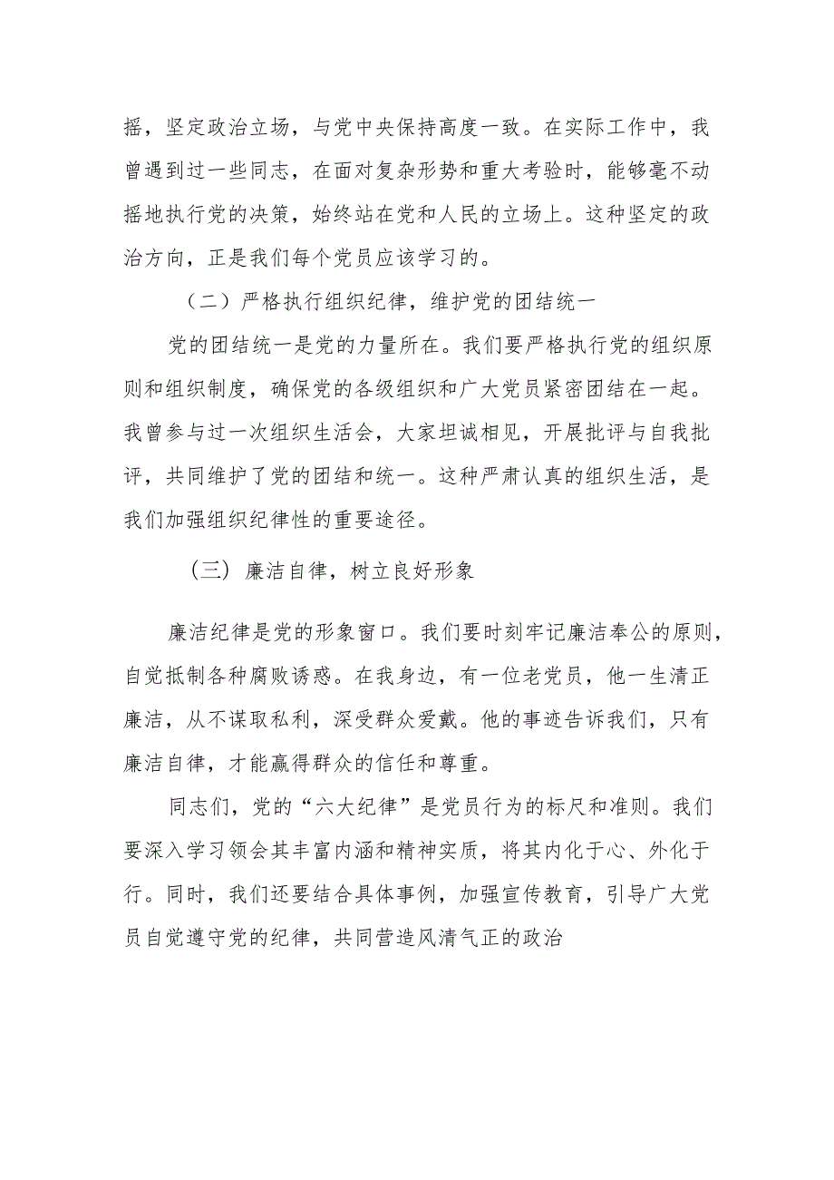 纪律党课讲稿：守初心担使命牢记党的“六大纪律”提高自律意识.docx_第3页