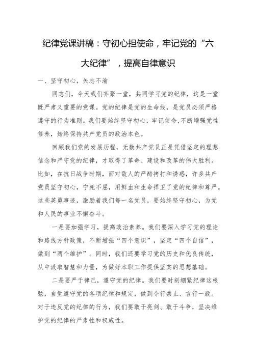 纪律党课讲稿：守初心担使命牢记党的“六大纪律”提高自律意识.docx