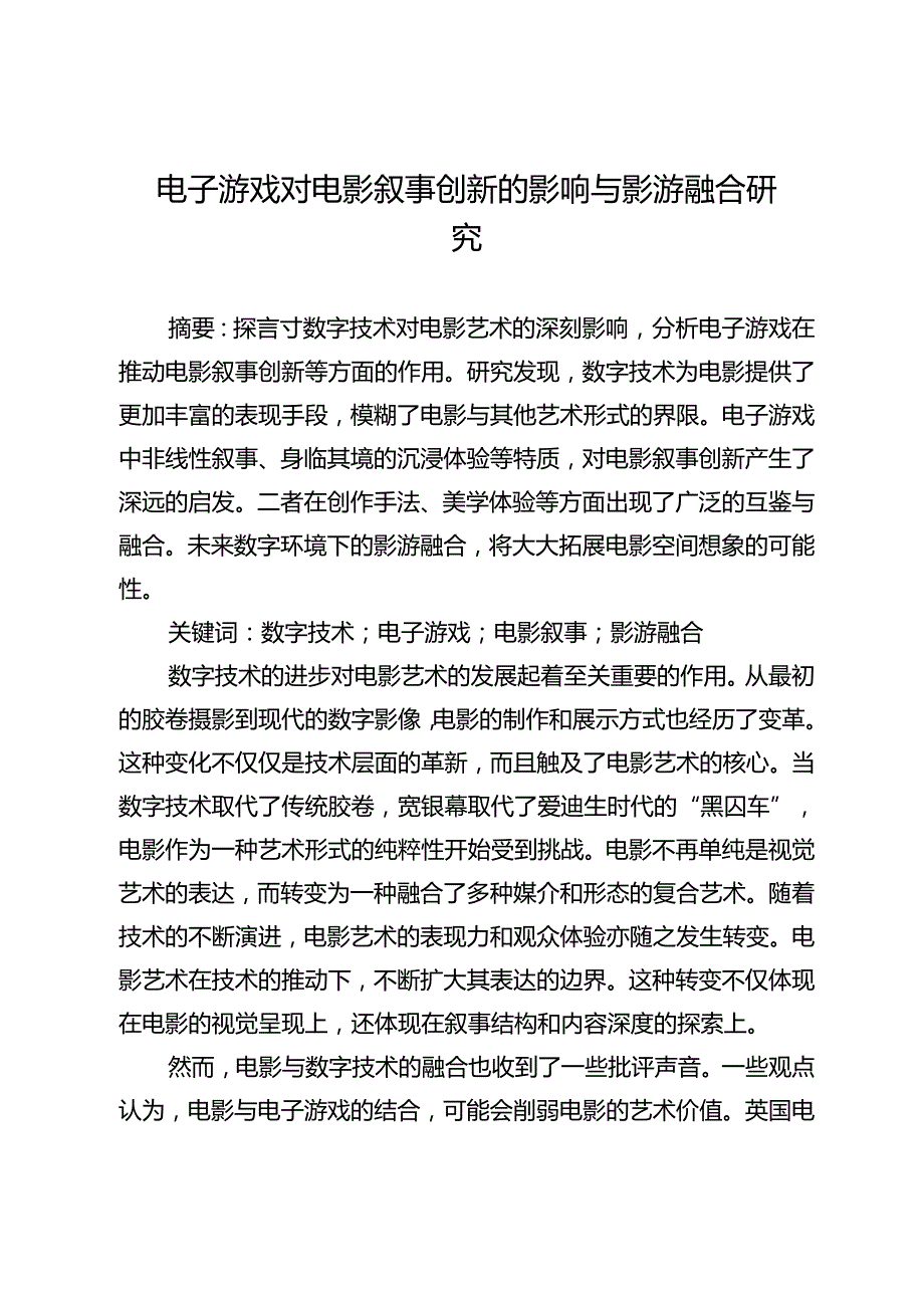 电子游戏对电影叙事创新的影响与影游融合研究.docx_第1页