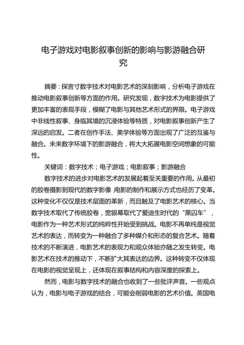 电子游戏对电影叙事创新的影响与影游融合研究.docx