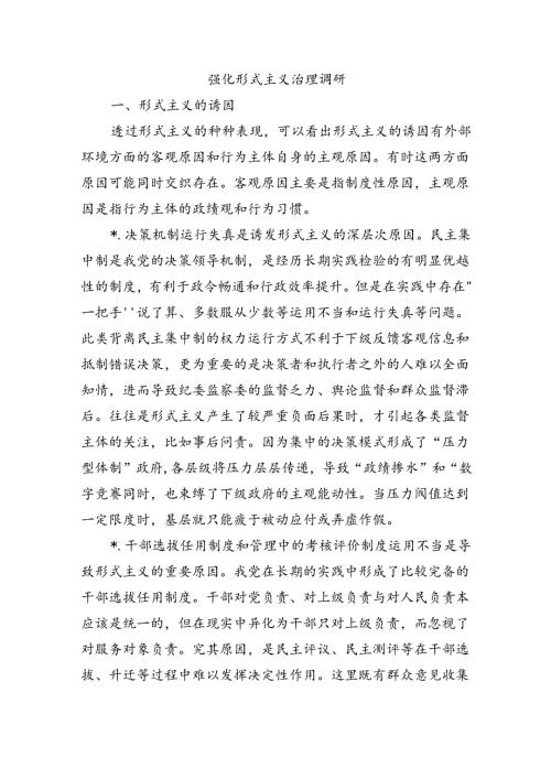 强化形式主义治理调研.docx